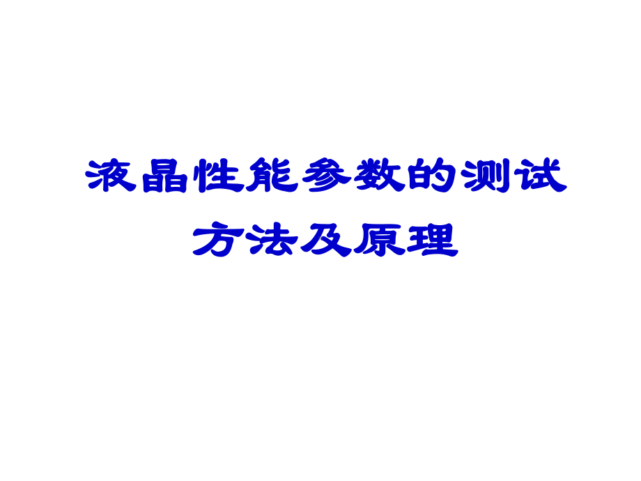 液晶性能参数的测试方法及原理课件.ppt_第1页