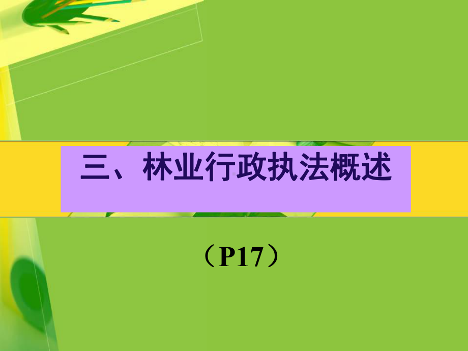 林业行政执法概述课件.ppt_第1页