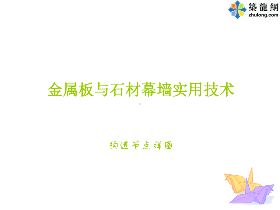 幕墙施工节点做法详图(铝板幕墙、石材幕墙、玻璃幕墙)课件.ppt_第1页