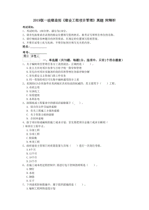 2019版一级建造师《建设工程项目管理》真题-附解析(DOC 17页).doc