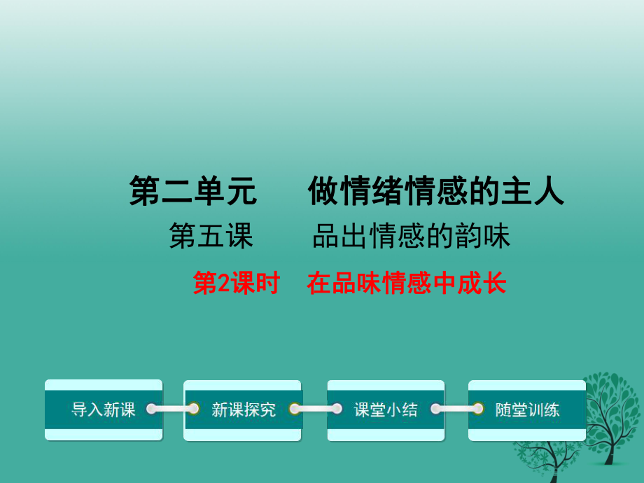 新人教版七年级道德与法治下册252在品味情感中成长教学课件.ppt_第1页