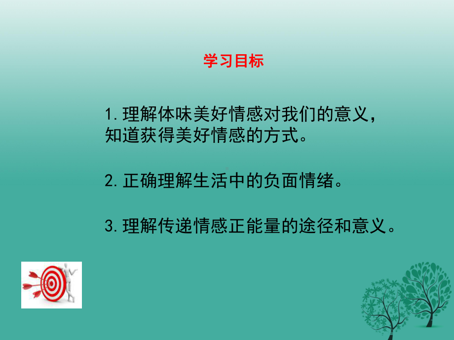 新人教版七年级道德与法治下册252在品味情感中成长教学课件.ppt_第3页