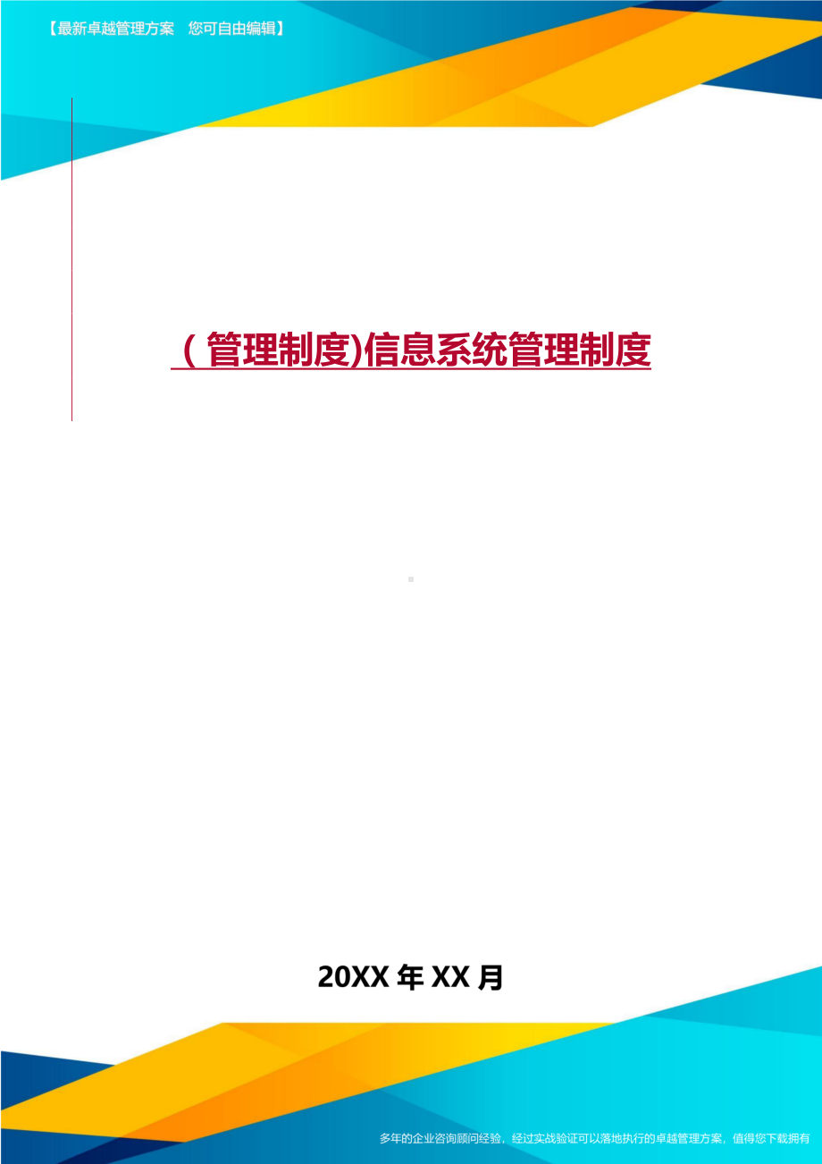 [管理制度]信息系统管理制度(DOC 15页).doc_第1页