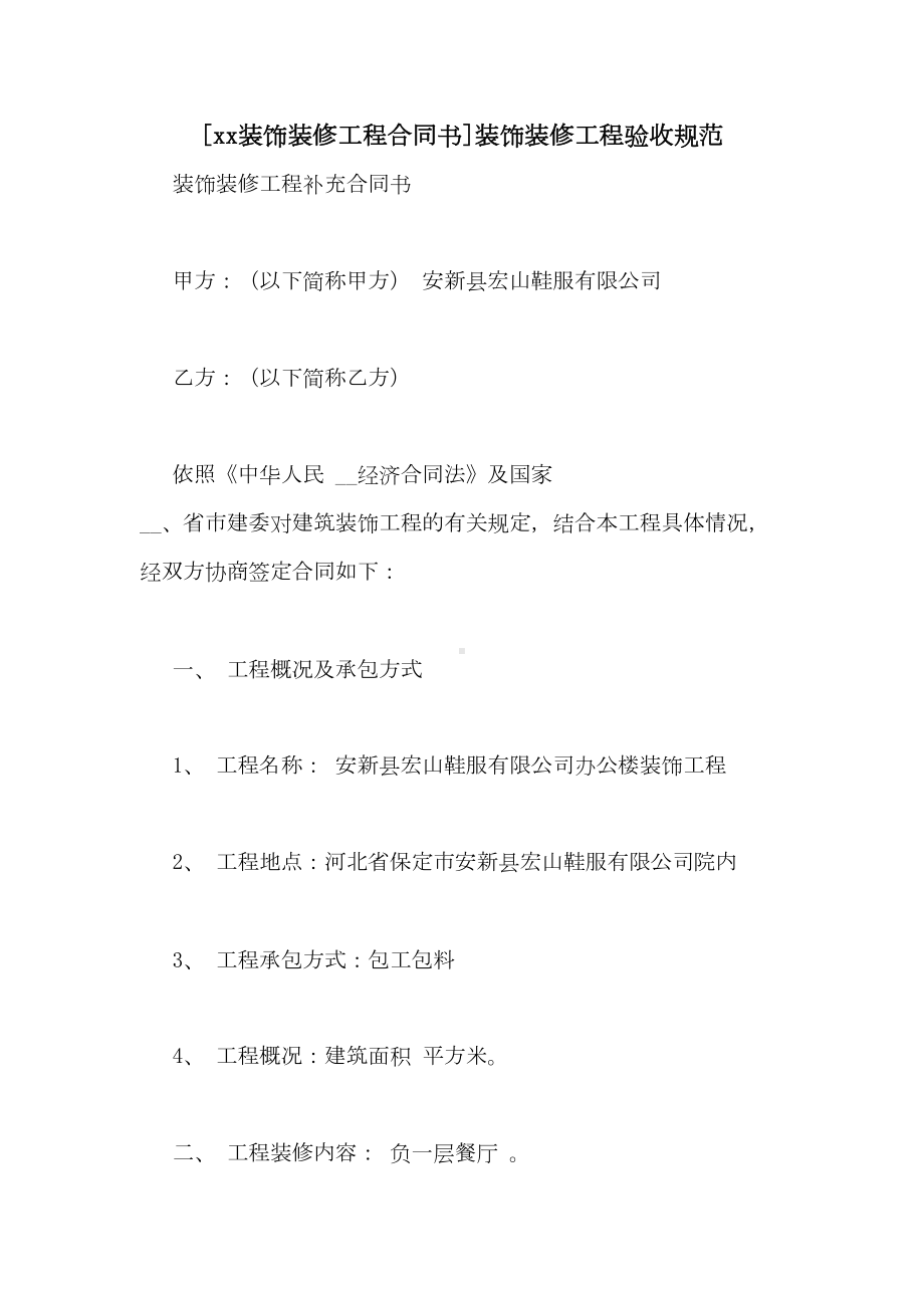 [xx装饰装修工程合同书]装饰装修工程验收规范(DOC 10页).doc_第1页