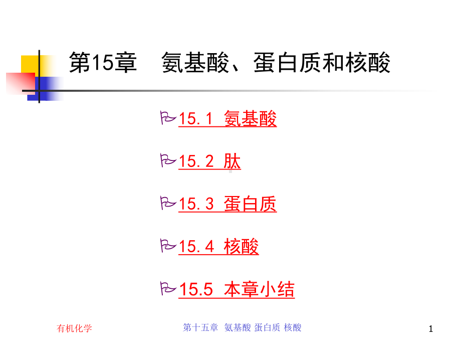 有机化学-第15章-氨基酸、蛋白质和核酸课件.ppt_第1页