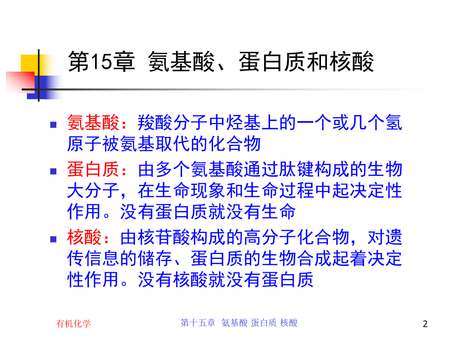 有机化学-第15章-氨基酸、蛋白质和核酸课件.ppt_第2页