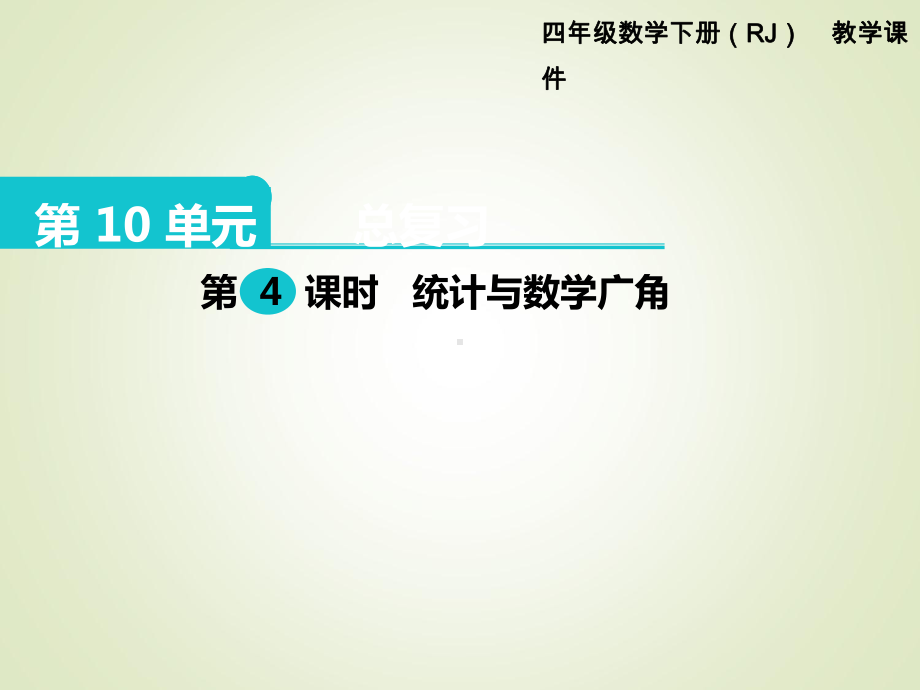 最新人教版四年级数学下册课件：第10单元-总复习-第4课时-统计与数学广角.ppt_第1页