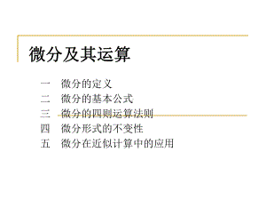 微分及其运算课件.ppt