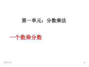 最新人教版六年级数学上册课件：第一单元-一个数乘分数1.ppt