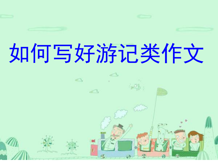 游记作文指导分析课件.ppt_第1页