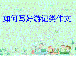 游记作文指导分析课件.ppt