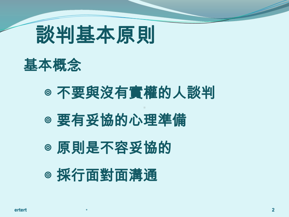 新版树德科技大学-推广教育中心门市服务乙丙级课件.ppt_第2页