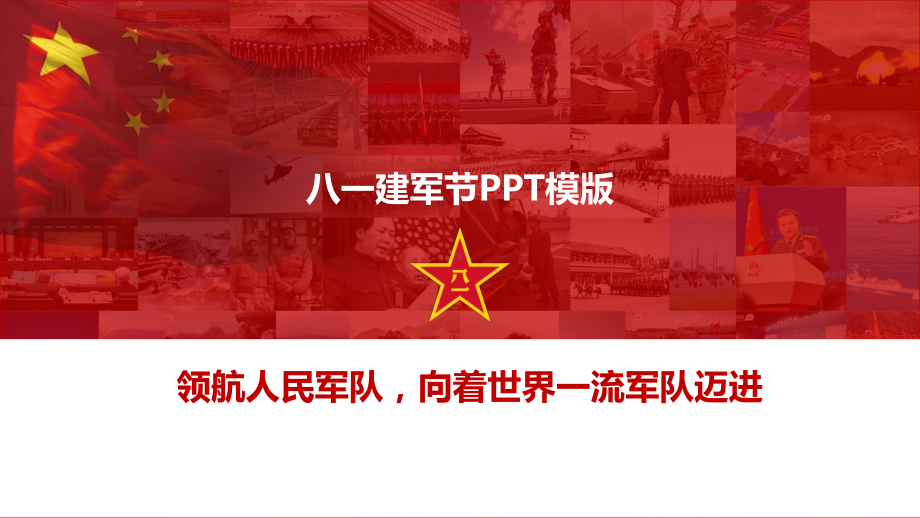 建军节八一模板课件.pptx_第1页