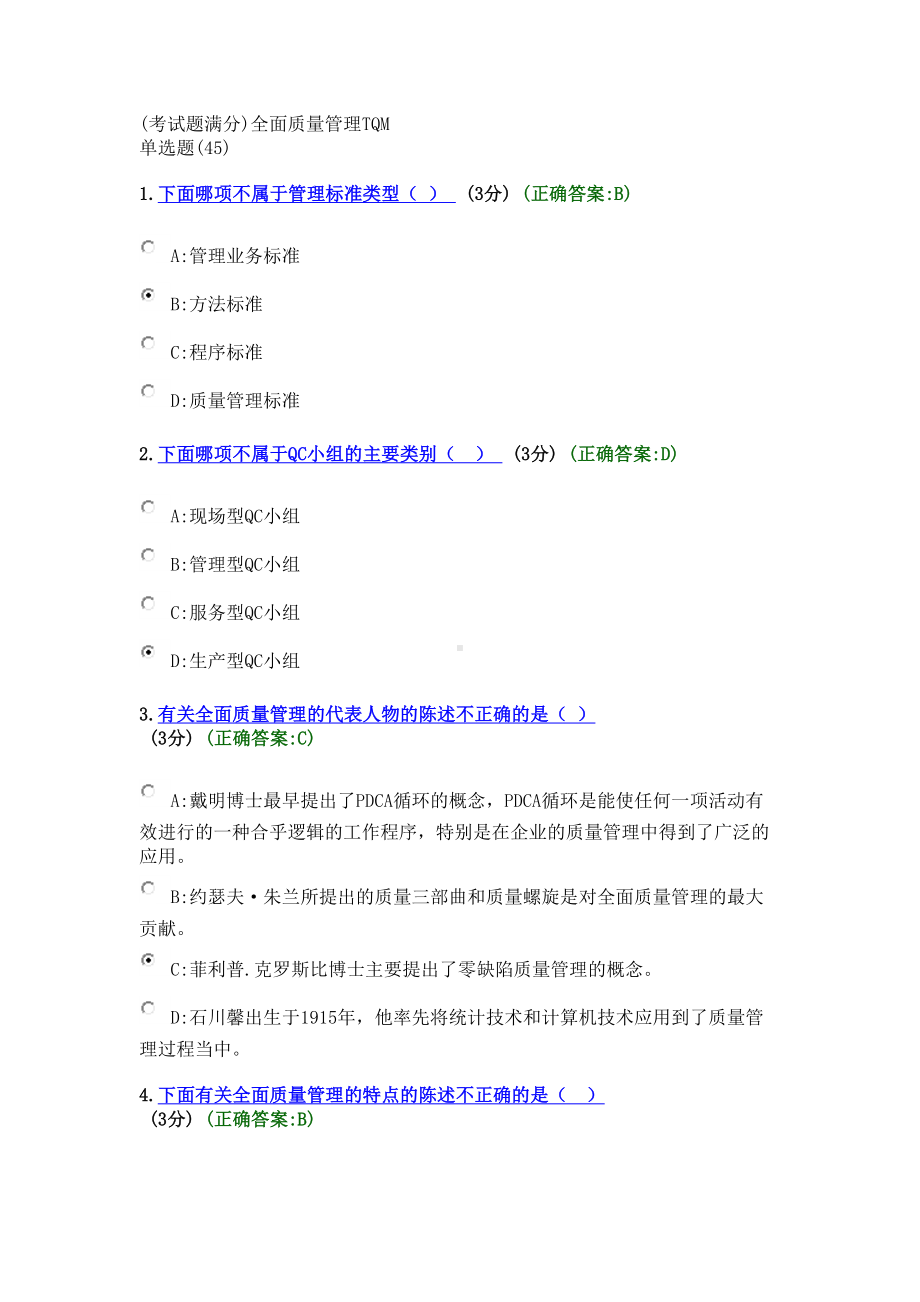 (考考试满分)全面质量管理TQM(DOC 14页).docx_第1页