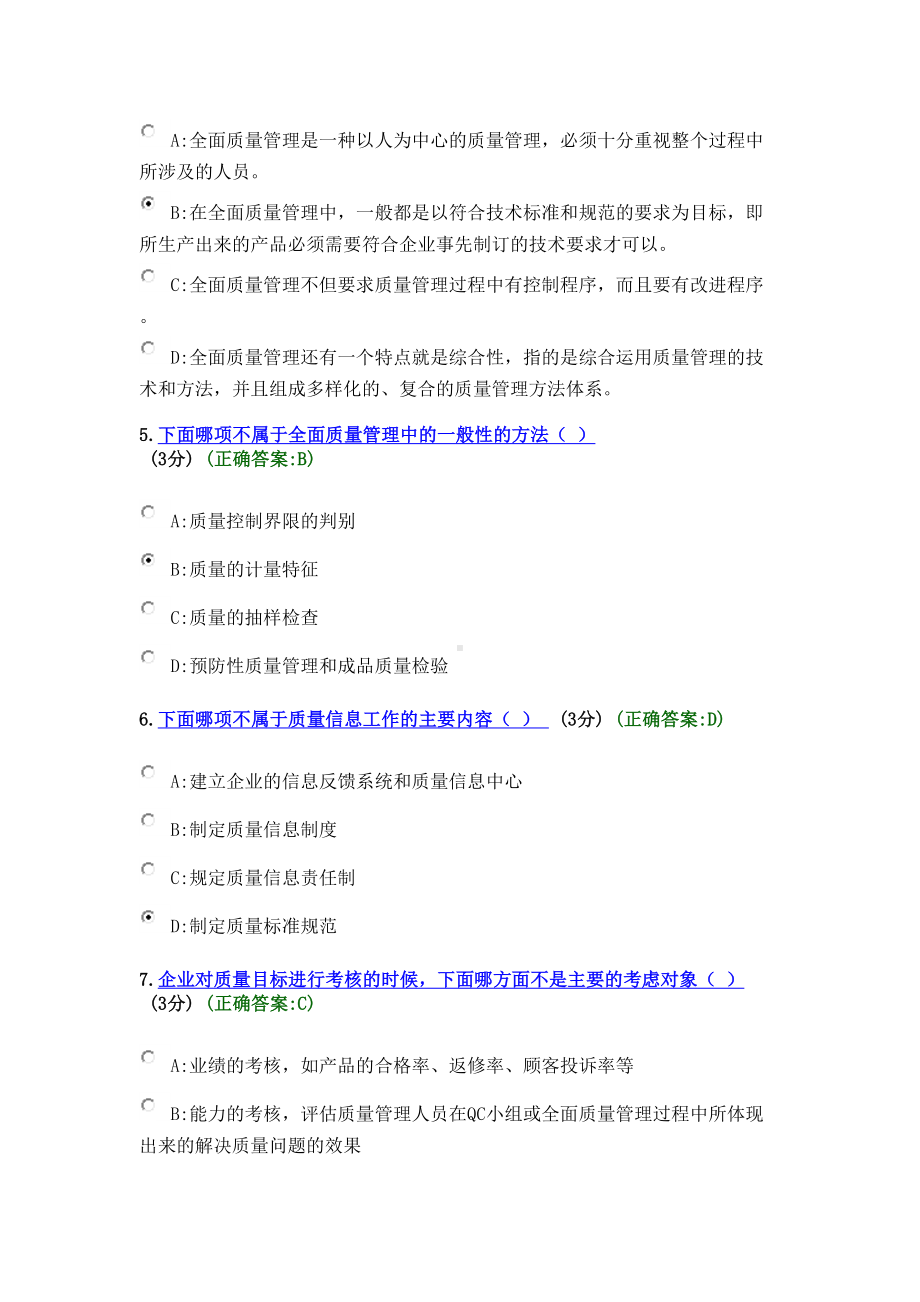 (考考试满分)全面质量管理TQM(DOC 14页).docx_第2页