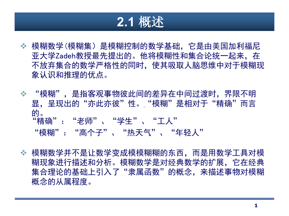 模糊控制的数学基础2课件.pptx_第1页