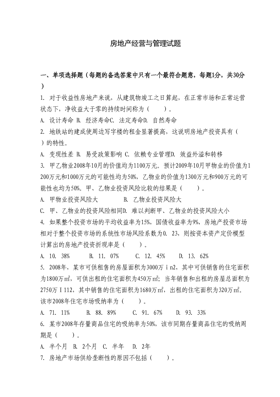 XXXX房地产经营与管理试题与答案(DOC 9页).doc_第1页