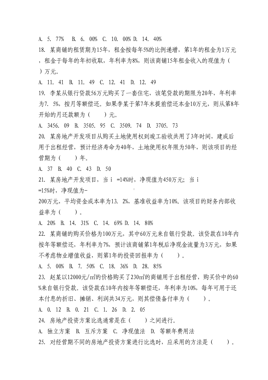 XXXX房地产经营与管理试题与答案(DOC 9页).doc_第3页