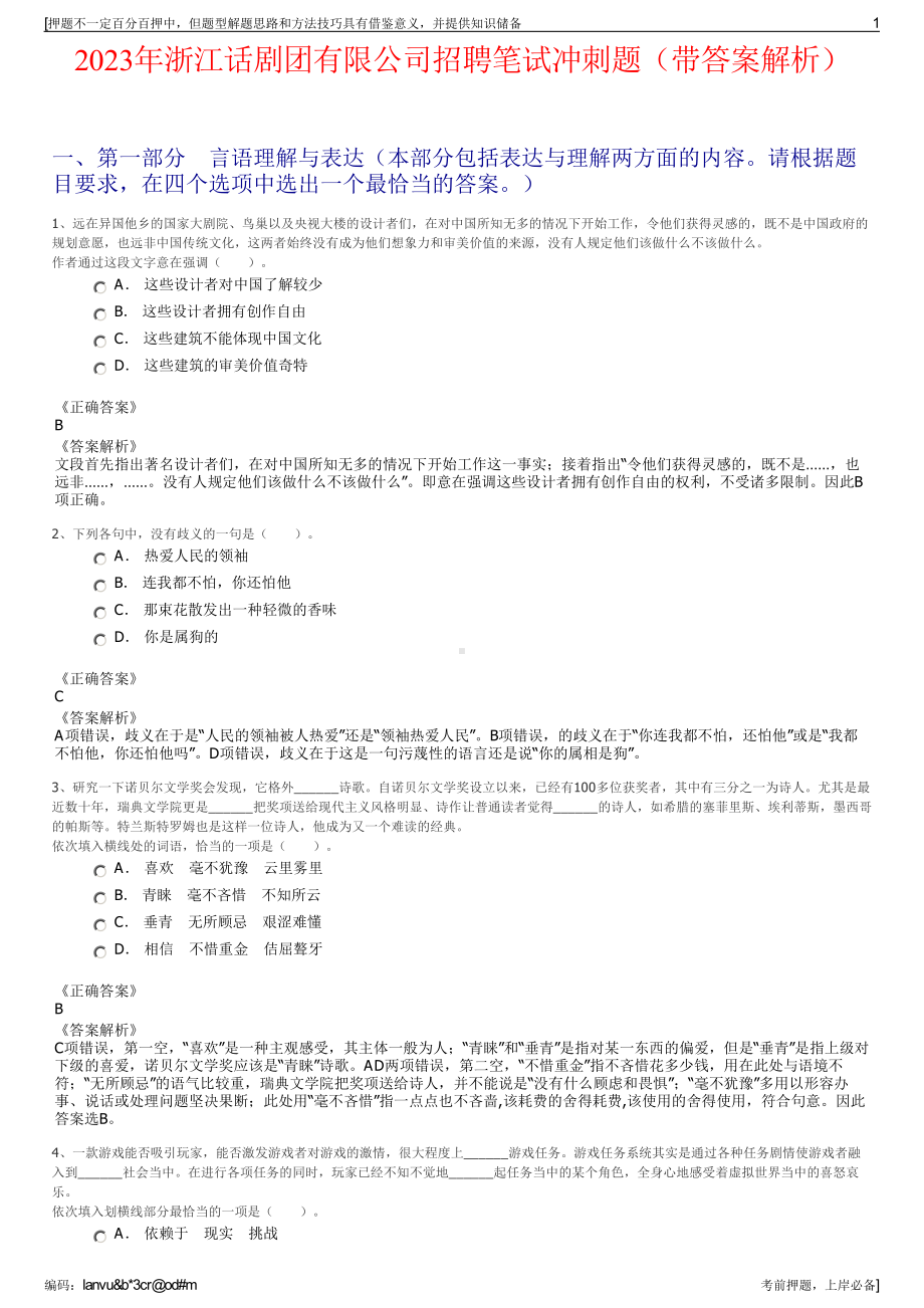 2023年浙江话剧团有限公司招聘笔试冲刺题（带答案解析）.pdf_第1页