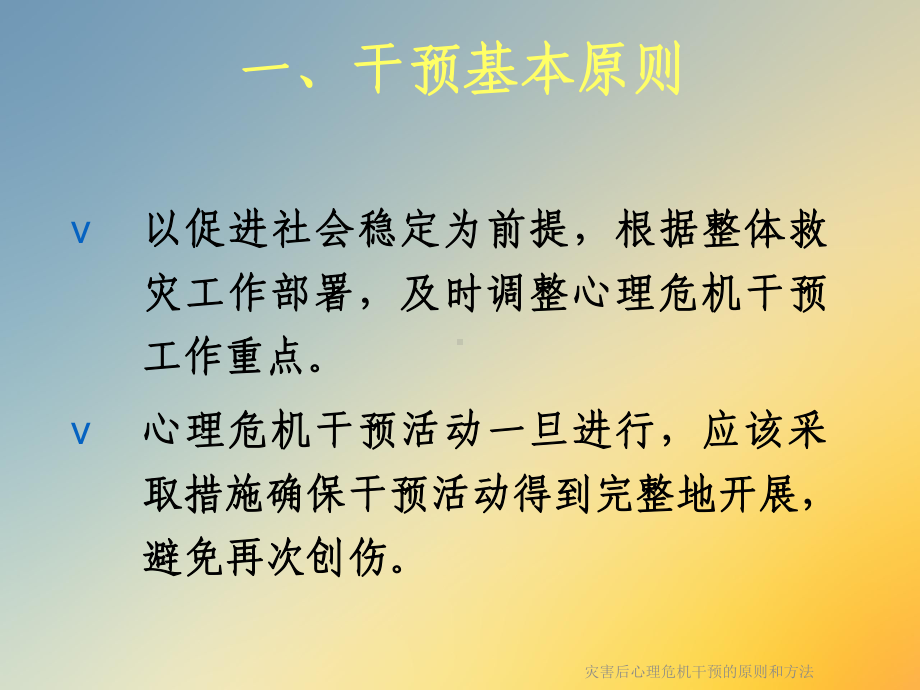 灾害后心理危机干预的原则和方法课件.ppt_第2页