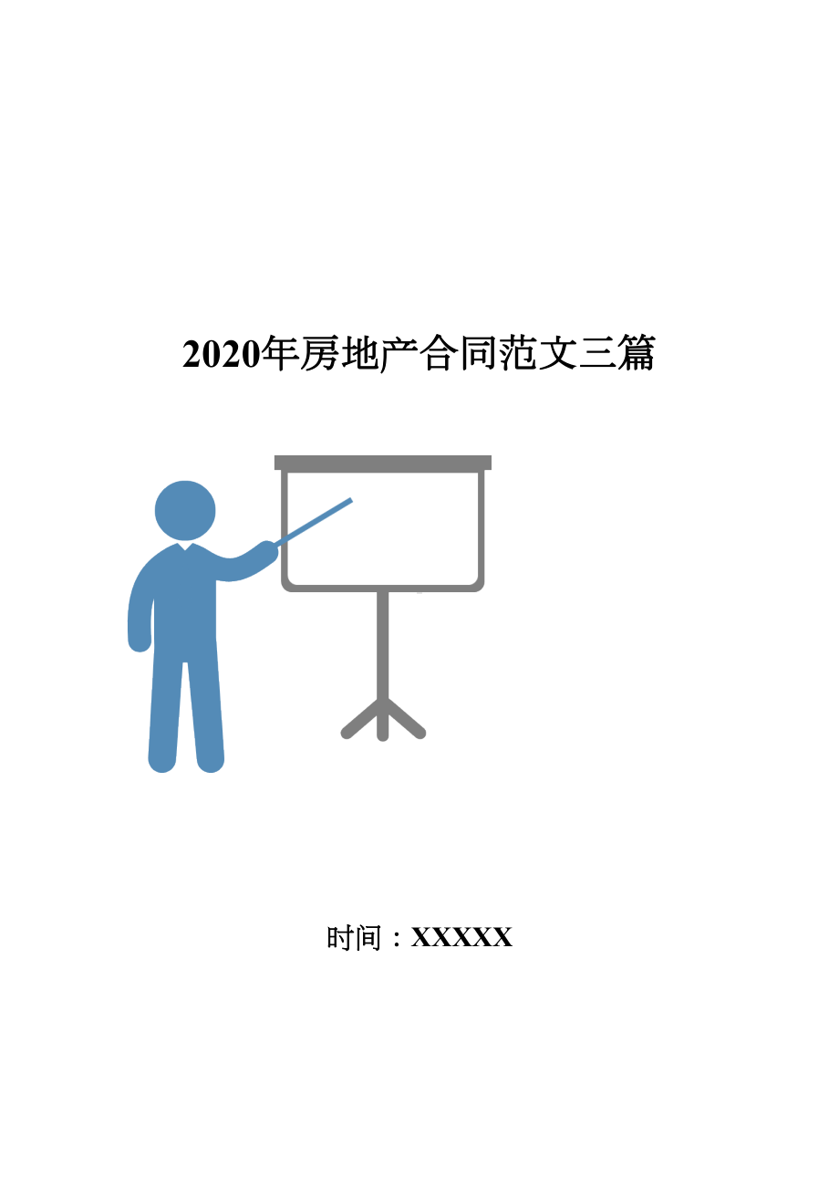 2020年房地产合同范文三篇(DOC 16页).doc_第1页