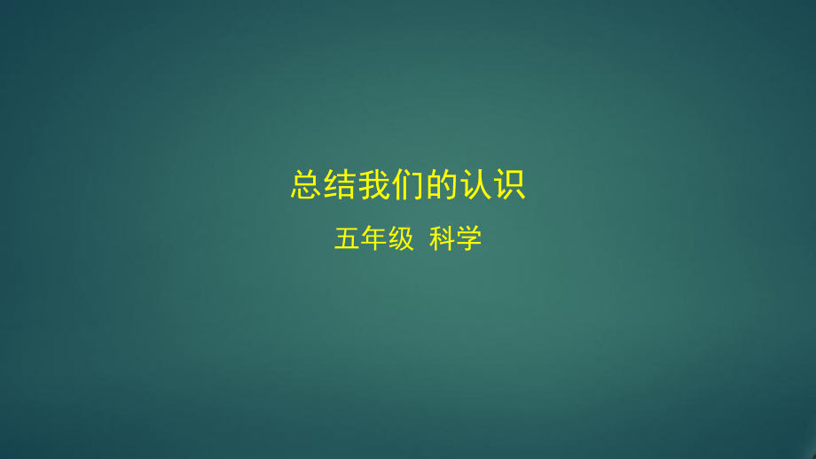 最新教科版小学科学五年级上册《总结我们的认识》课件.pptx_第1页