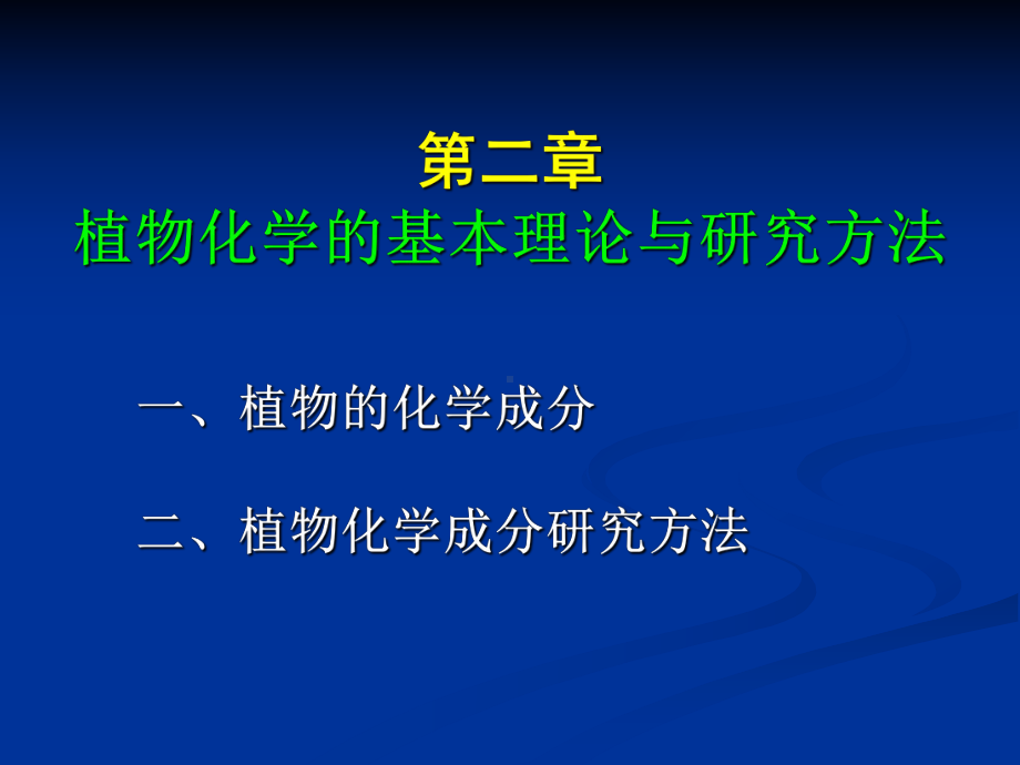 植物资源学-植物化学知识课件.ppt_第1页