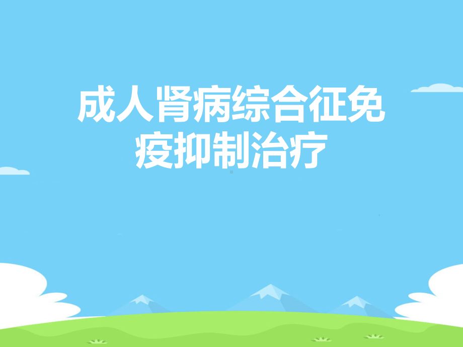 成人肾病综合征免疫抑制治疗精选推荐课件.ppt_第1页