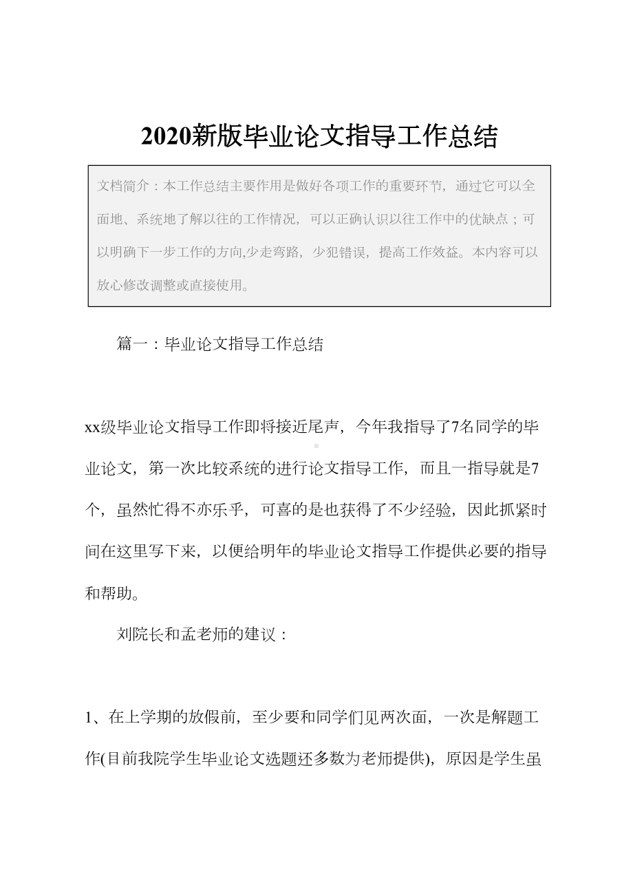 2020新版毕业论文指导工作总结(DOC 12页).docx_第2页