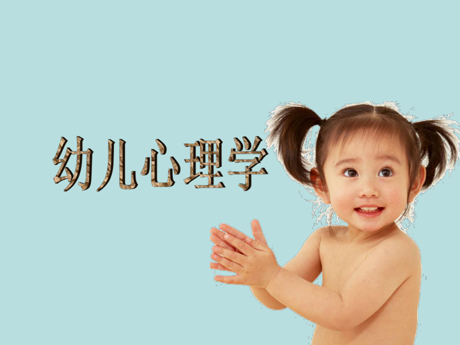 幼儿心理学课件：幼儿的性格(三).ppt_第1页