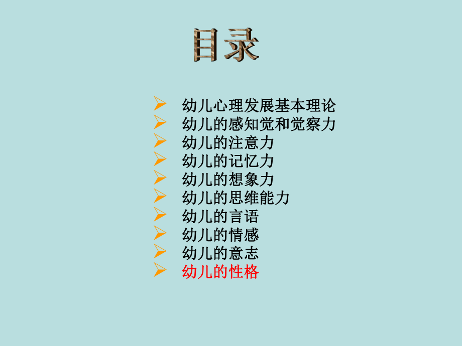 幼儿心理学课件：幼儿的性格(三).ppt_第2页