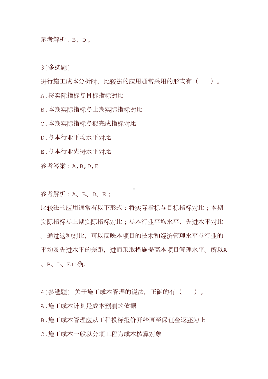 2020年一级建造师《工程项目管理》多选习题答案(DOC 21页).doc_第2页