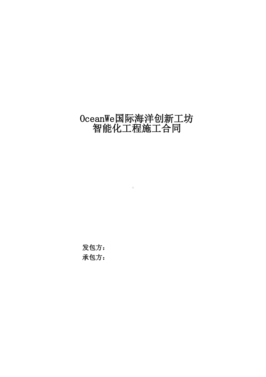 (完整版)智能化工程施工合同(DOC 19页).doc_第1页