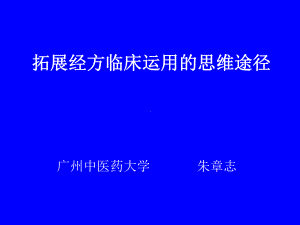 拓展经方思维途径课件.ppt