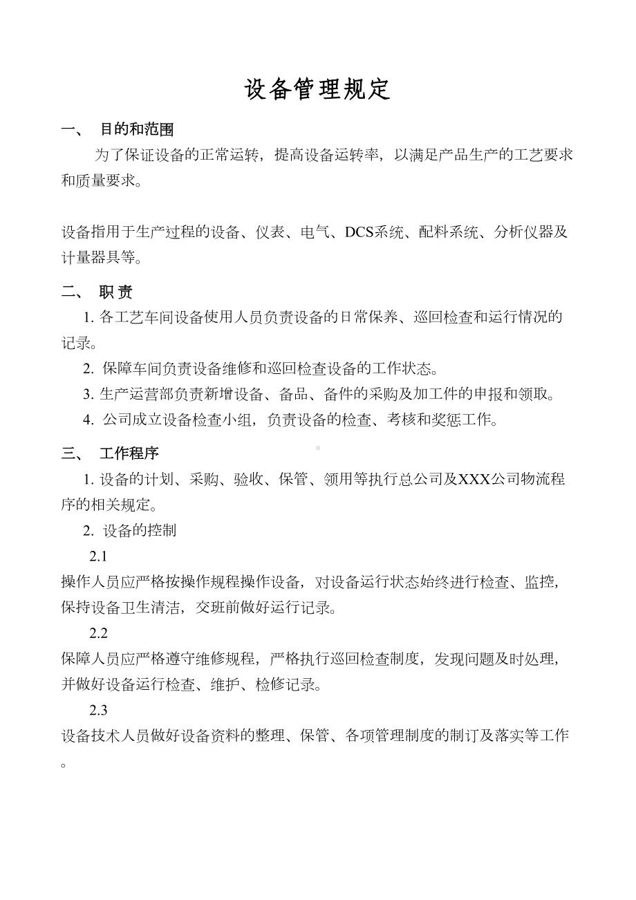 XXXX公司设备管理制度汇编(DOC 14页).doc_第2页