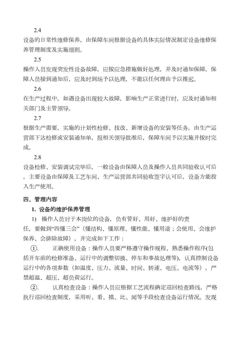 XXXX公司设备管理制度汇编(DOC 14页).doc_第3页