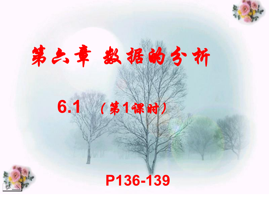 新北师大版八年级上册第六章数据分析第一课时平均数课件.pptx_第1页