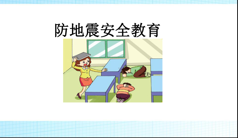 最新中小学主题班会-防地震安全教育-1课件.ppt_第1页