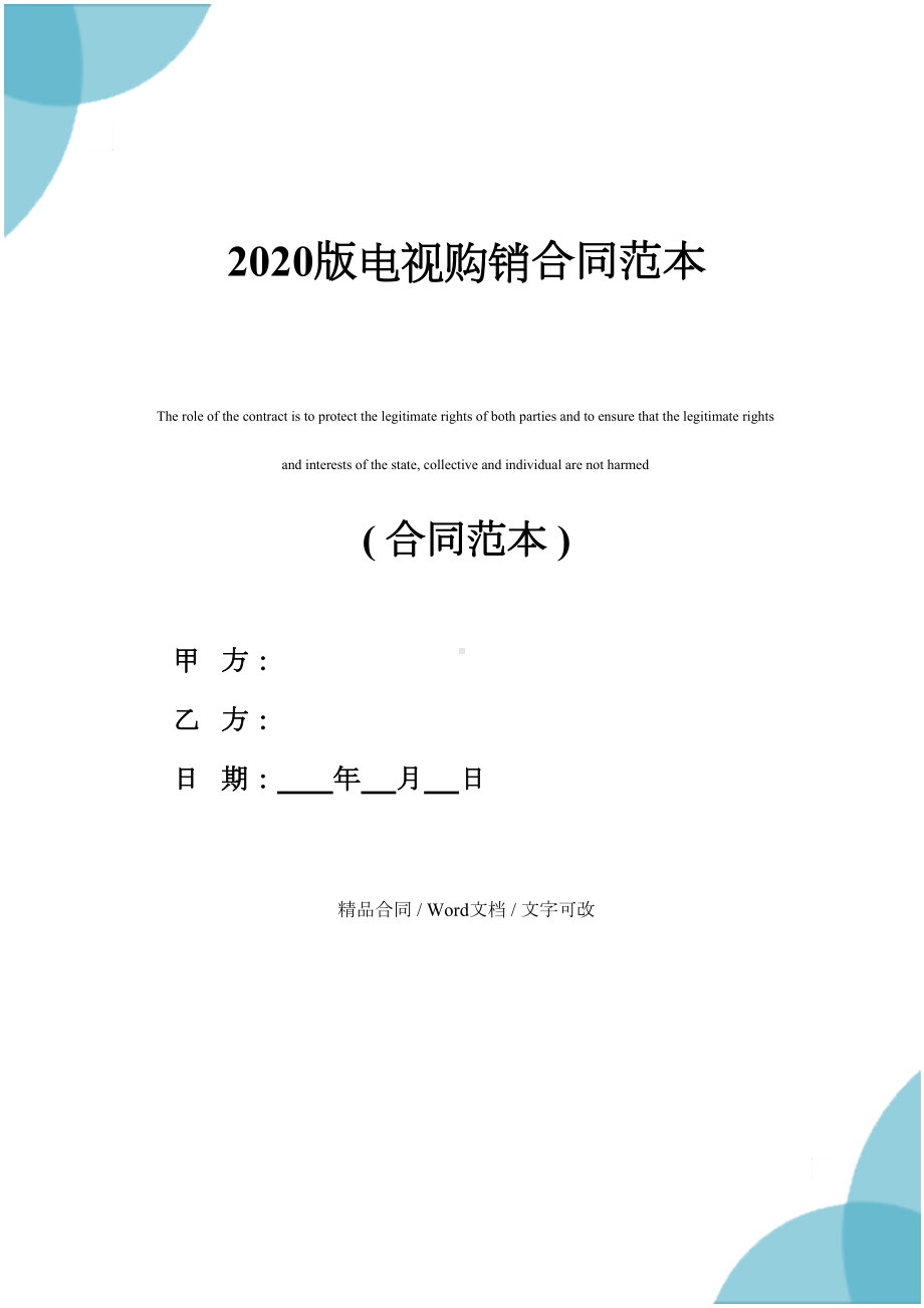 2020版电视购销合同范本(DOC 10页).docx_第1页