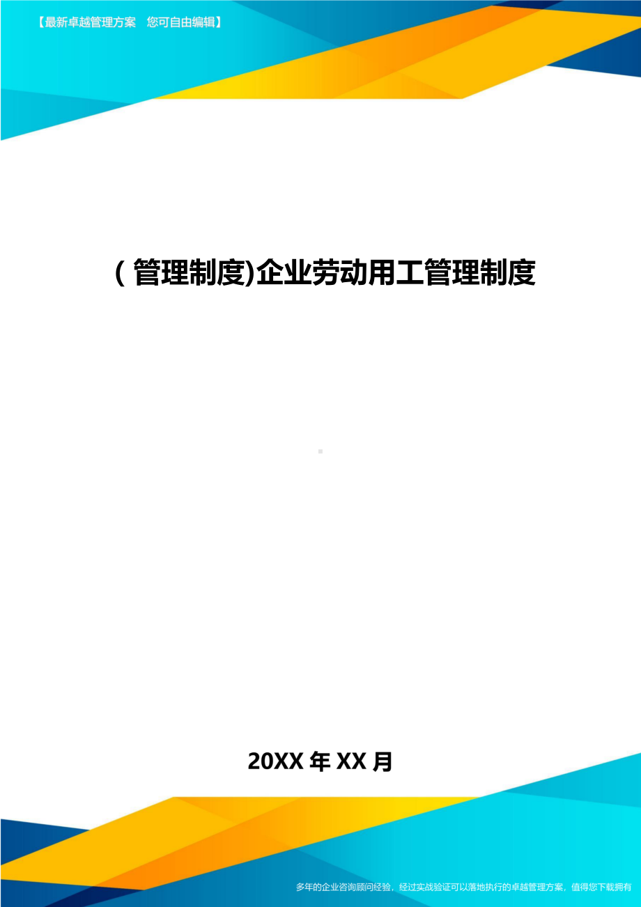 [管理制度]企业劳动用工管理制度(DOC 22页).doc_第1页