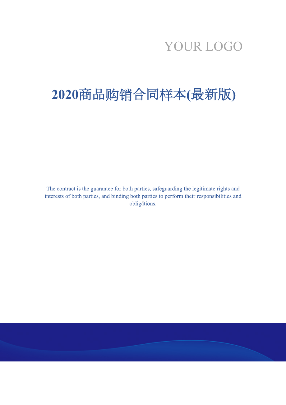 2020商品购销合同样本(最新版)(DOC 18页).docx_第1页