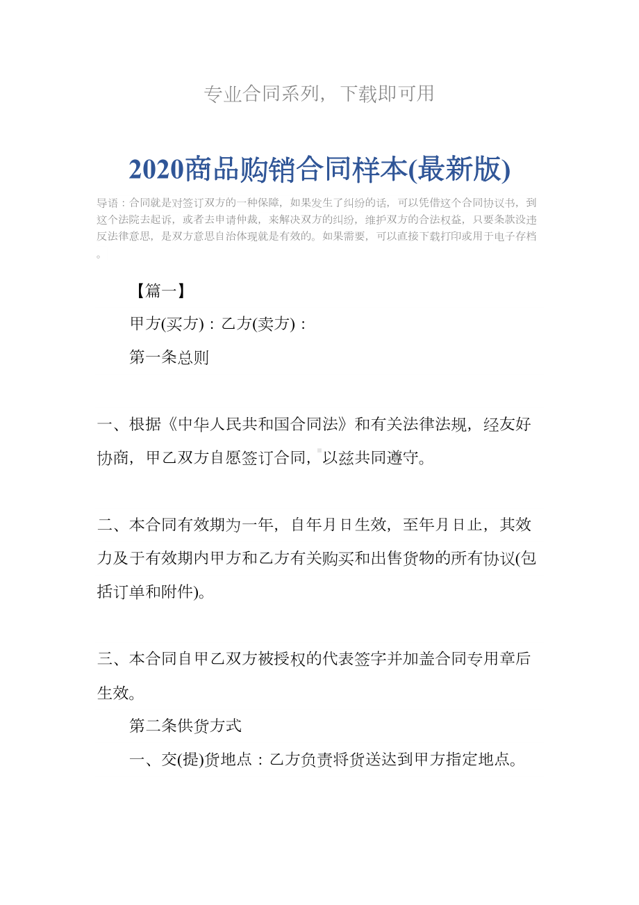 2020商品购销合同样本(最新版)(DOC 18页).docx_第2页