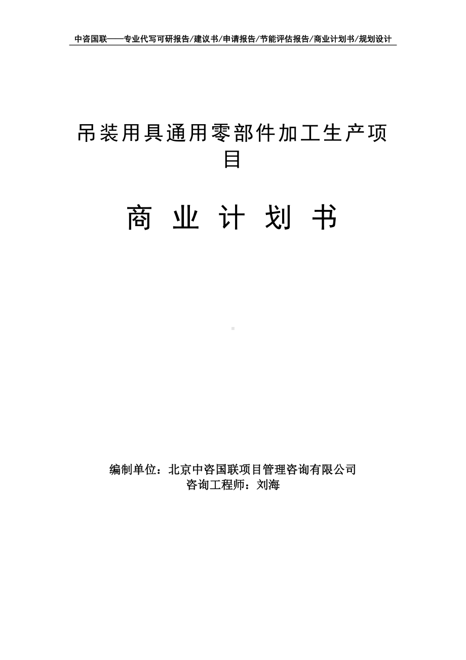 吊装用具通用零部件加工生产项目商业计划书写作模板-融资招商.doc_第1页