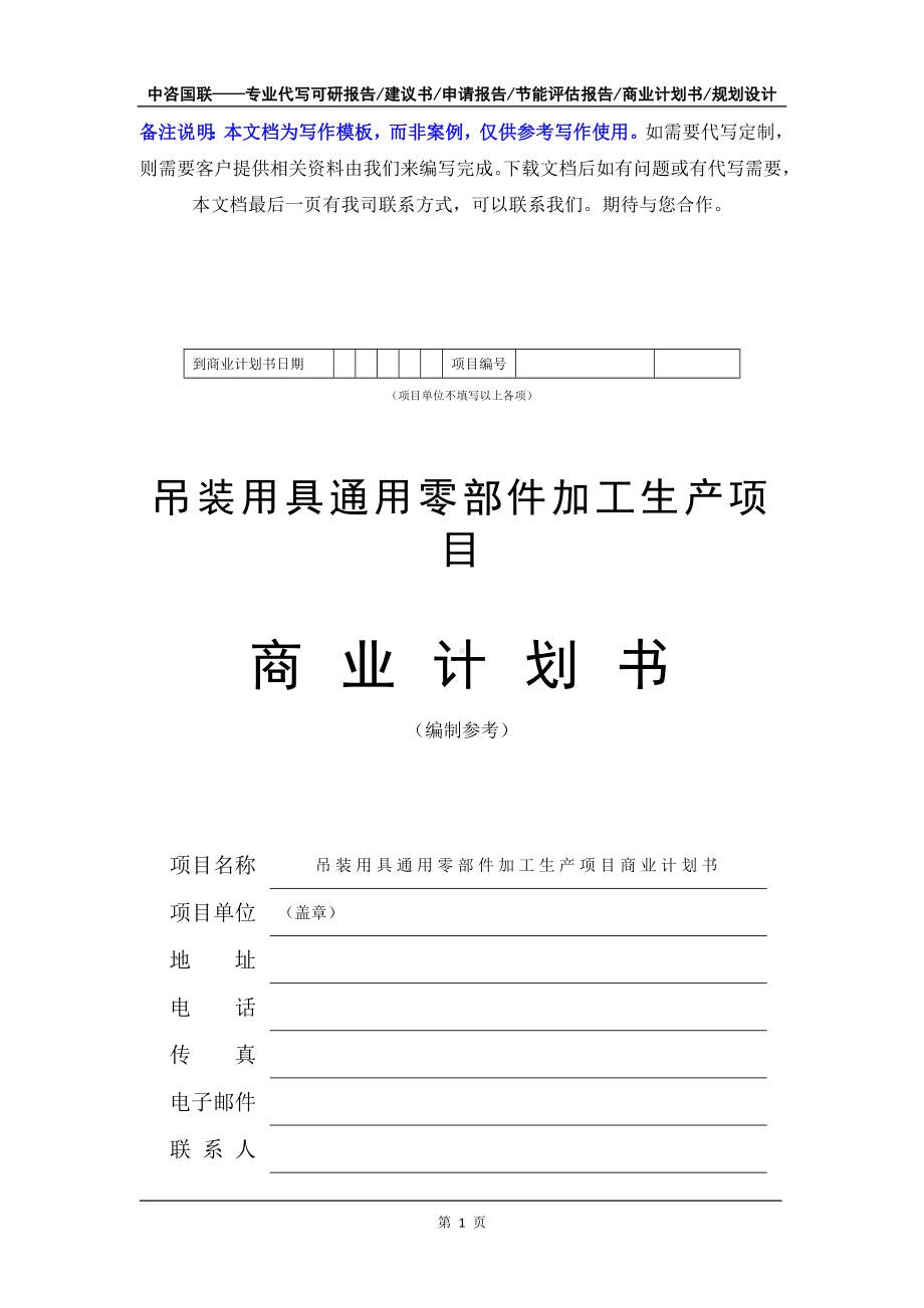 吊装用具通用零部件加工生产项目商业计划书写作模板-融资招商.doc_第2页