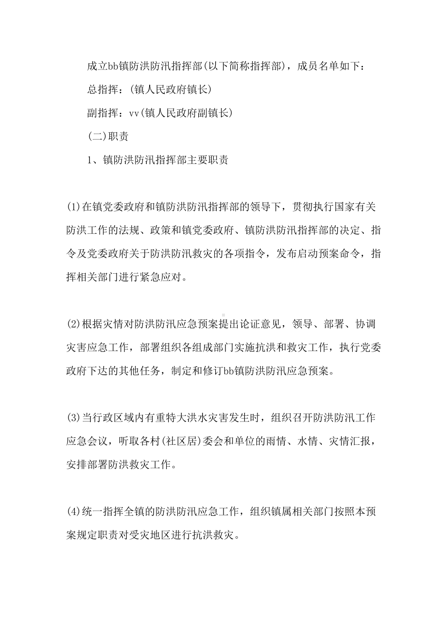 2021年最新防洪防汛应急预案3篇精选(DOC 26页).doc_第2页