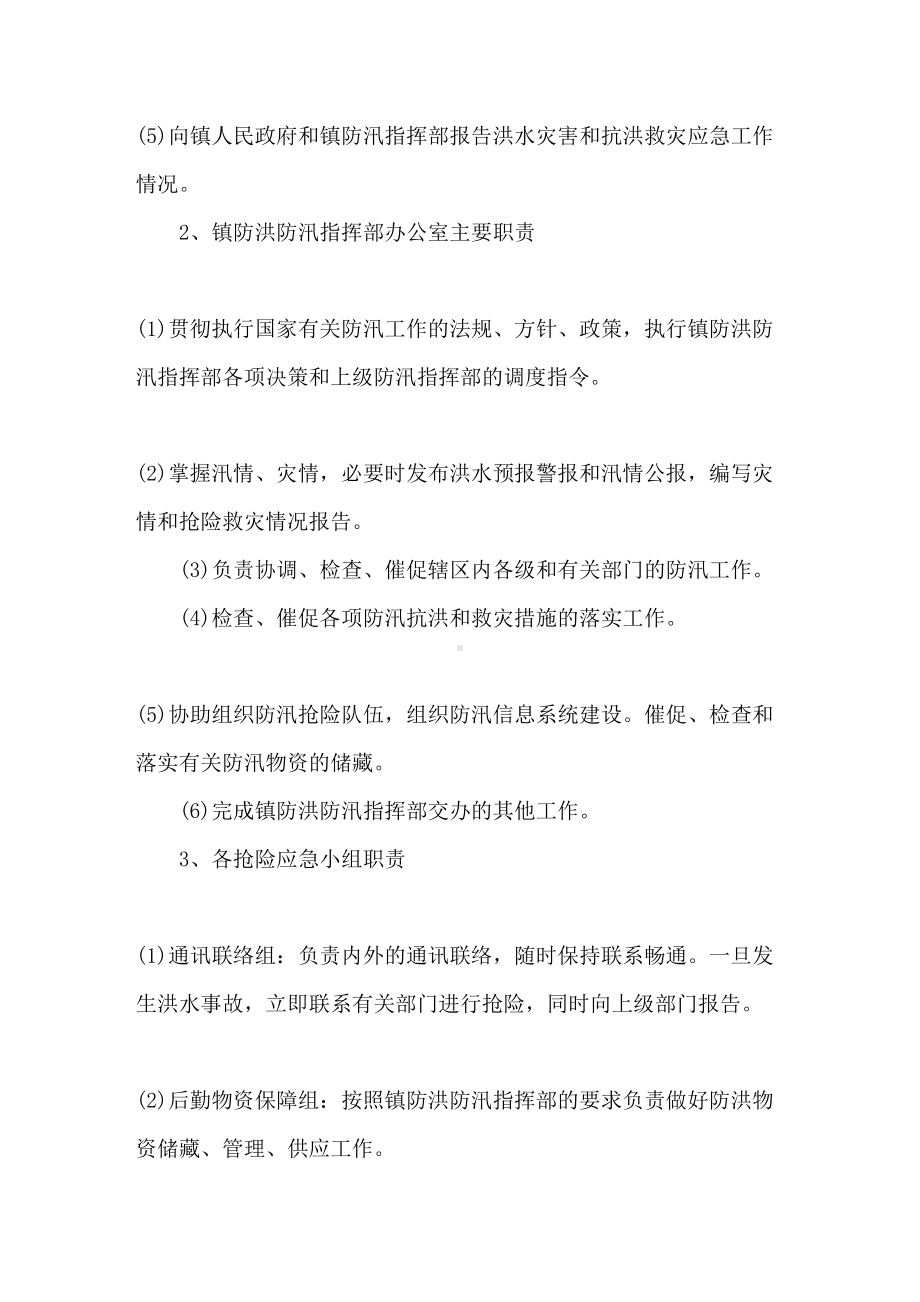 2021年最新防洪防汛应急预案3篇精选(DOC 26页).doc_第3页