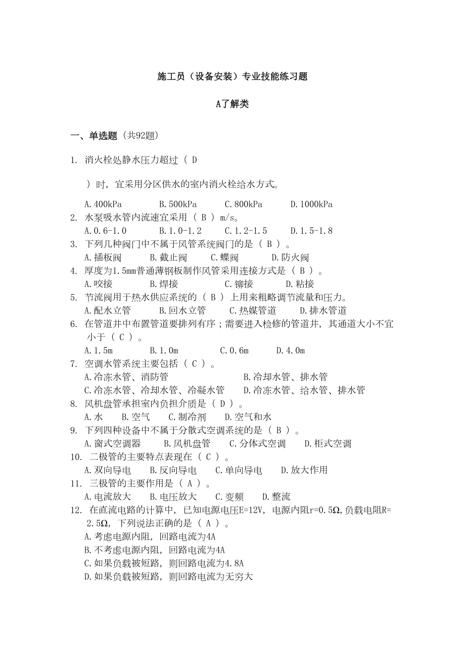 2019设备安装施工员题库(带答案)(DOC 115页).doc_第1页