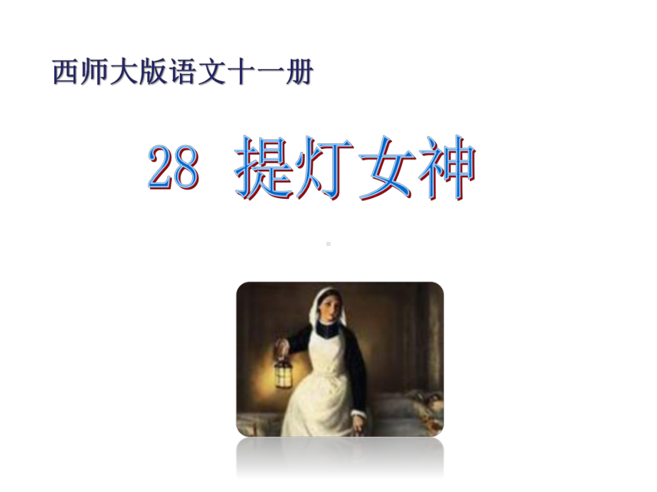 最新西师大版六年级上册语文课件-28提灯女神.ppt_第1页