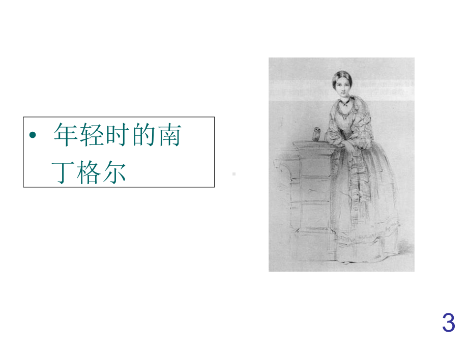 最新西师大版六年级上册语文课件-28提灯女神.ppt_第3页