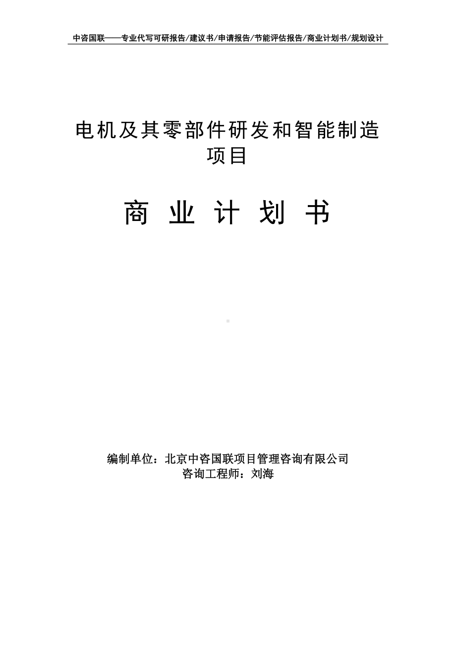 电机及其零部件研发和智能制造项目商业计划书写作模板-融资招商.doc_第1页